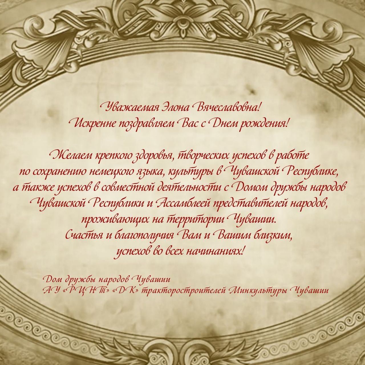 С днем рождения поздравляем Элону Румянцеву, председателя Немецкого  культурного центра Чувашии